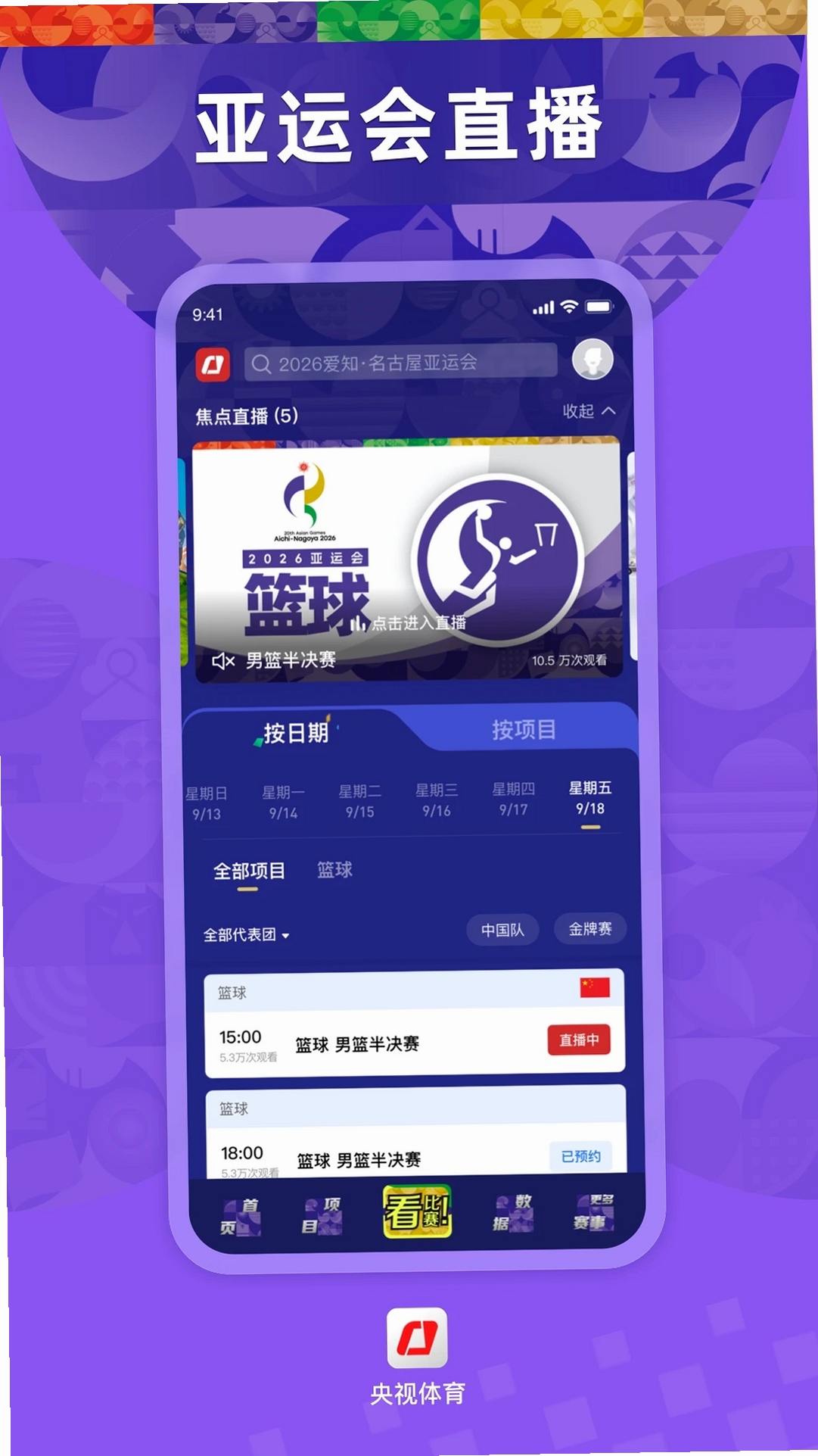 央视体育运行截图