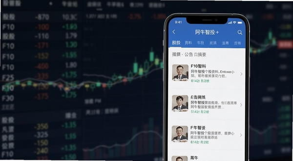 阿牛智投个股资料页面展示,手机屏幕显示股票F10资料与公告摘要列表,背景为虚化的金融数据背景,画面清晰整洁