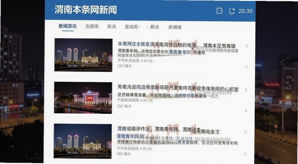 渭南青年网 新闻资讯页面截图 展示渭南本地头条新闻列表 每条新闻配有缩略图 界面干净整洁 蓝色主色调 手机屏幕内展示 背景为虚化的渭南城市夜景
