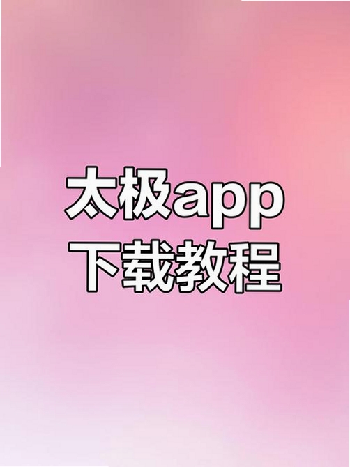 太极神器运行截图