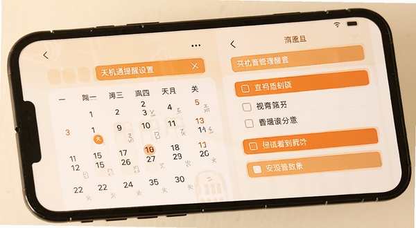 天机通提醒设置界面,手机屏幕展示日历与待办列表,背景为暖白色,界面元素带有橙色高亮标记,体现时间管理场景