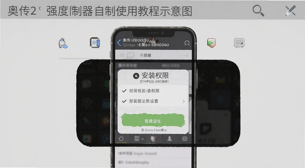 奥传2强度自制器使用教程示意图,画面主体为手机屏幕展示安装权限设置步骤,背景区域为浅灰色操作界面,适配Boogu模型生成