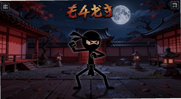 火柴人忍者:忍者格斗 游戏主界面全景展示,画面中央为火柴人忍者角色摆出战斗姿态,背景为日式庭院与月亮,整体色调偏暗红与深蓝,突出忍者主题,适配Boogu模型生成