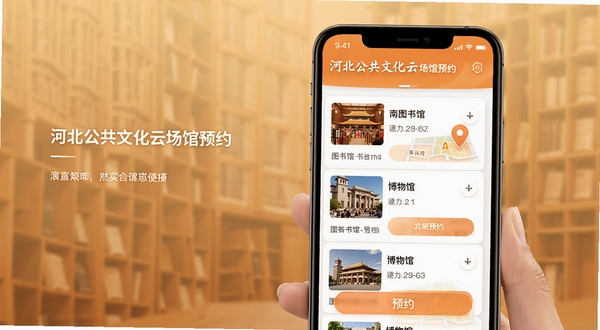 河北公共文化云场馆预约界面,手机屏幕显示图书馆与博物馆列表,带有预约按钮与地图定位图标,背景为暖色调,突出便捷操作氛围