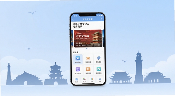 河北公共文化云应用主界面展示,画面中央为手机屏幕,显示文化资讯轮播图与功能图标,背景为淡蓝色渐变,周围点缀河北地标建筑剪影,整体风格清新简洁