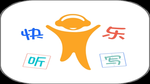 快乐听写同类软件