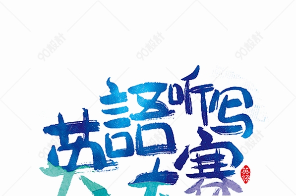 快乐听写运行截图