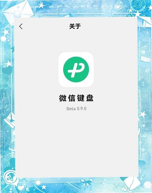 微信输入法运行截图