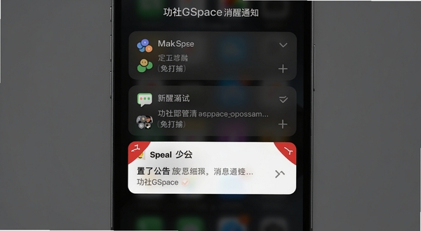 功社GSpace 消息通知管理界面,手机锁屏状态显示分组折叠的通知卡片,部分群组标记为免打扰,置顶公告以红色角标突出,背景为深色模式,整体氛围安静克制,突出功社GSpace的提醒分级设计