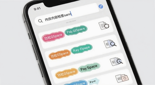 功社GSpace 内容标签检索界面,手机屏幕展示资料库列表,每条记录带有彩色标签和文件类型图标,顶部搜索框输入关键词后呈现筛选结果,背景为浅灰色极简风格,画面干净利落,体现功社GSpace的信息整理能力