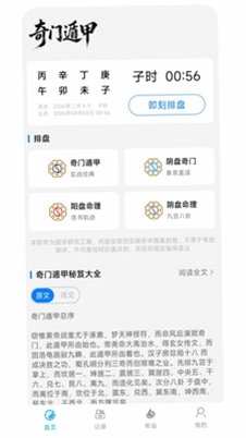 奇门遁甲运行截图