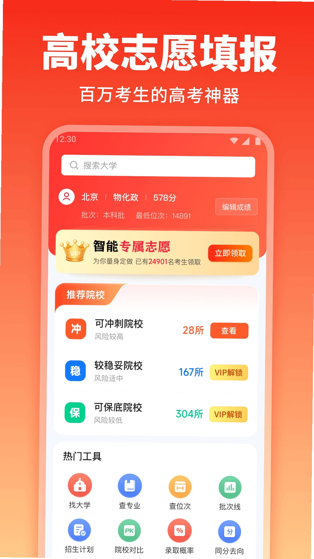 高考志愿填报手册运行截图