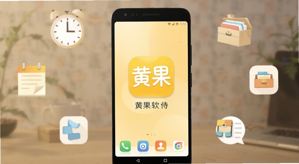 一部安卓手机屏幕中央展示黄果软件的主界面,界面干净清爽,背景为浅暖黄色渐变,手机周围环绕着时钟、便签、小工具箱等简约图标元素,整体风格扁平化,柔和光线,适合软件下载站展示图,画面主体居中,背景虚化处理,突出黄果应用图标与名称