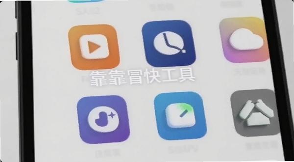 靠冒快捷工具面板特写,手机屏幕显示功能图标网格,背景为浅灰色,图标带有轻微立体感,画面简洁,突出靠冒应用名称,适配Boogu模型生成