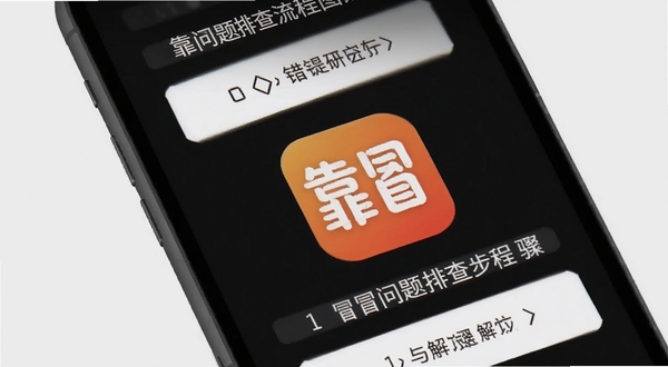 靠冒问题排查流程图,手机屏幕显示错误提示与解决步骤,背景为浅灰色,画面清晰,突出靠冒应用图标,适配Boogu模型生成