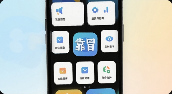 靠冒软件主界面功能面板展示图,手机屏幕中显示聚合式服务卡片布局,背景为浅色渐变,画面中央突出靠冒应用图标与功能入口排列,整体风格清爽简洁,适配Boogu模型生成