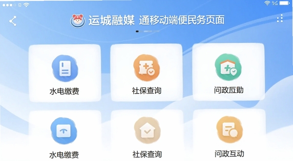 运城融媒通移动端便民服务页面截图,展示水电缴费、社保查询、问政互动等图标入口,背景为柔和的蓝色渐变,体现便捷生活服务
