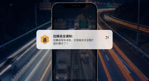 拉蜂返程车消息通知与安全提醒界面,手机屏幕弹出通知卡片,卡片上有蜂巢标志和文字提示,背景为夜间高速公路车流灯光,整体色调偏深蓝与橙色点缀