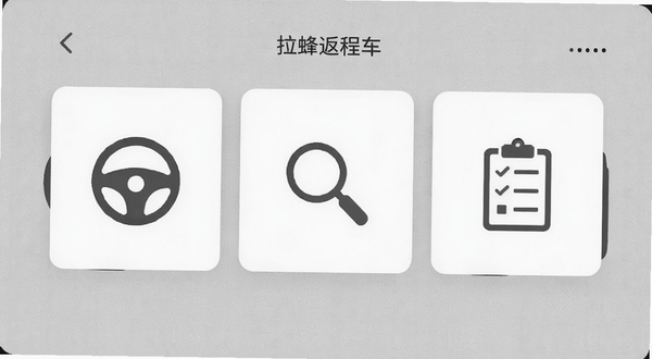 拉蜂返程车简洁首页界面,手机屏幕显示三个大尺寸功能入口卡片,图标分别为方向盘、放大镜与清单,背景为浅灰色纹理,整体干净利落