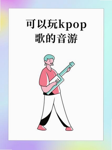 KPOPPiano运行截图