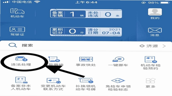 交通违章处理帮手违章查询界面截图