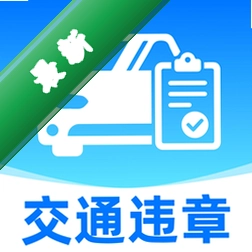 交通违章处理帮手图标