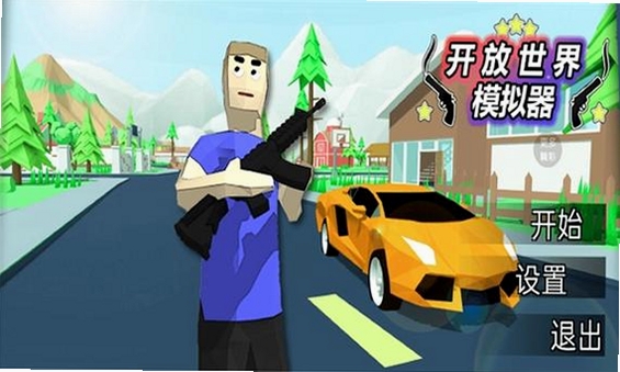 开放世界模拟器运行截图
