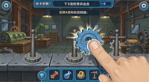 齿轮奇兵出击手机端操作界面截图,画面展示玩家手指拖动齿轮到指定轴心的瞬间,屏幕上方显示关卡步数和目标提示,下方有道具栏,背景为工厂车间关卡,界面清晰直观,适合新手教程配图