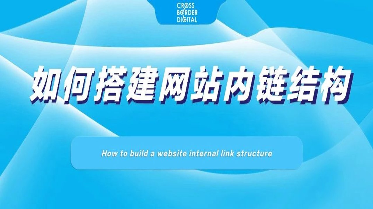 免费流量钥匙 网站内链结构优化 百度收录速度提升案例