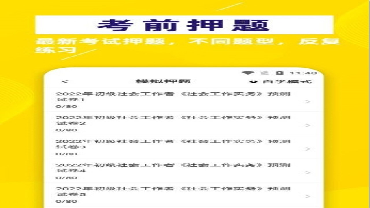 社会工作者牛题库 全真模拟试卷与错题解析界面展示