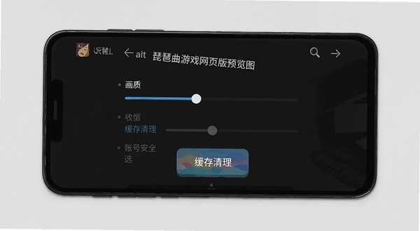 安卓手机显示琵琶曲游戏网页版设置界面,包含画质调节滑块、缓存清理按钮和账号安全选项,界面为深色主题,图标扁平化设计,alt=