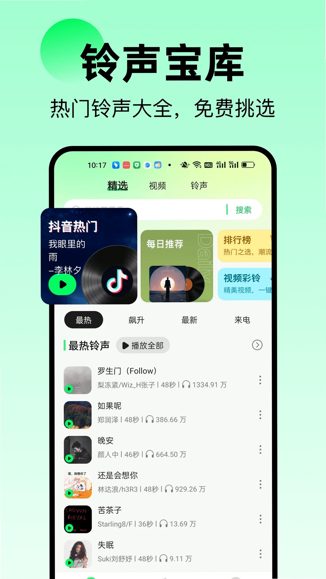 免费来电铃声运行截图
