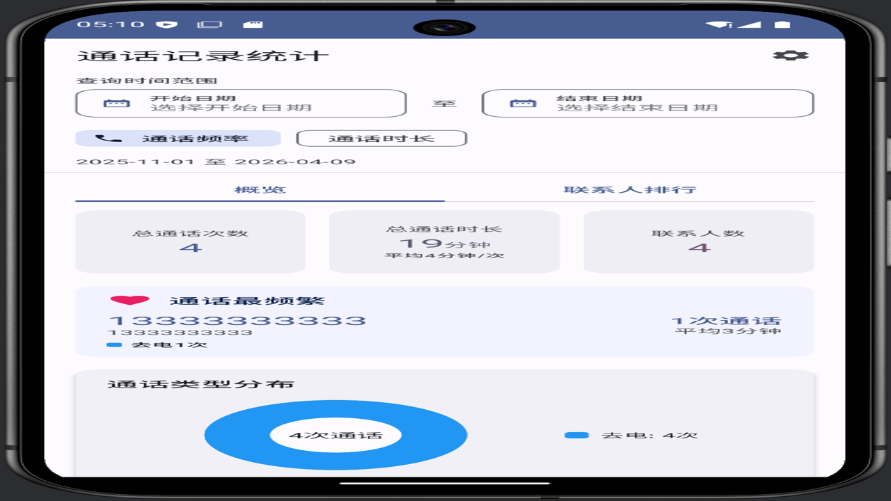 手机通话记录搜索界面截图