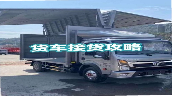 货车接货司机帮 附近货源 怎么找