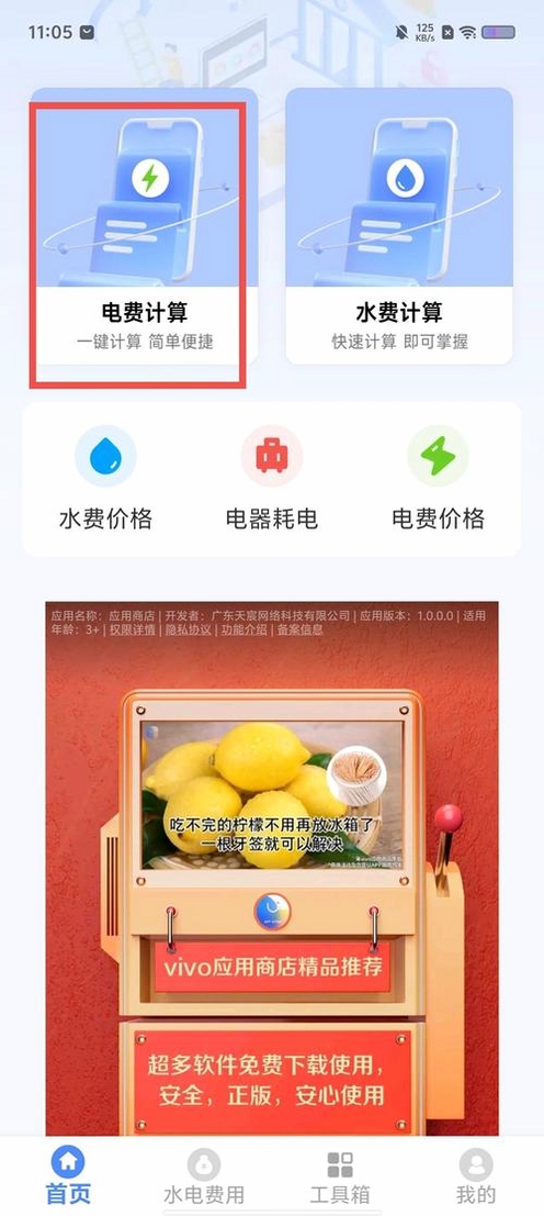 水费电费计算管家运行截图