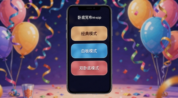 我是卧底app官方版多模式选择页面,画面中手机屏幕显示经典模式、白板模式、双卧底模式三个选项卡,背景为派对彩带和气球装饰,氛围轻松愉快,适配Boogu模型生成