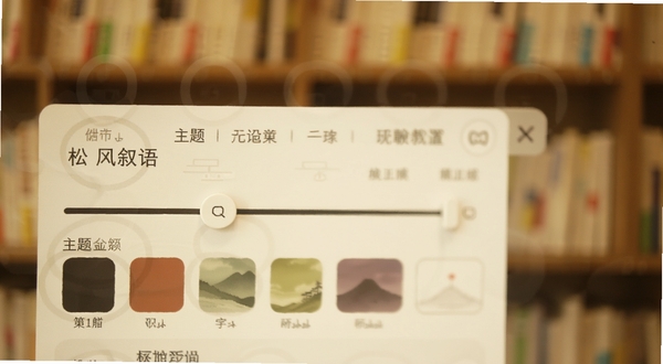 松风叙语阅读设置面板特写,画面展示字体调节滑块与主题色块,背景为虚化的书架,色调温暖柔和,突出个性化定制功能