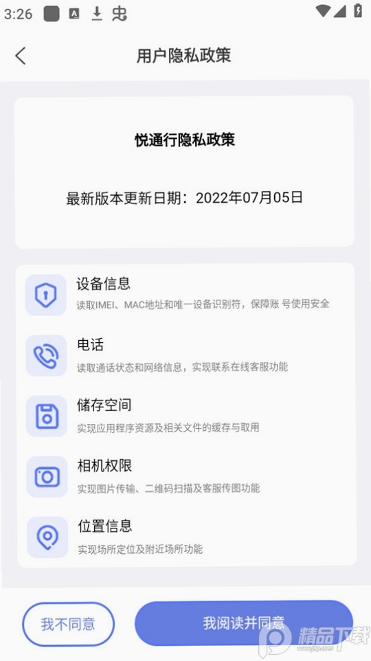 悦通行运行截图