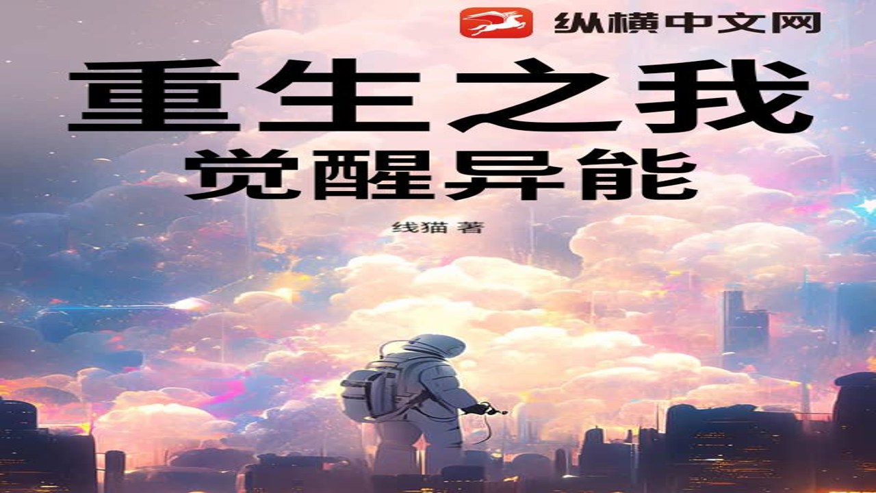 重生:我觉醒无限异能 小说封面及开篇高能场景概览