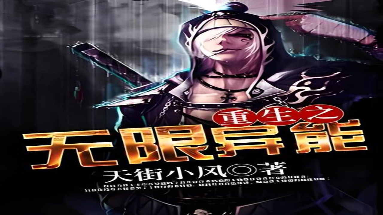 重生:我觉醒无限异能 异能体系逻辑图解及角色能力展示