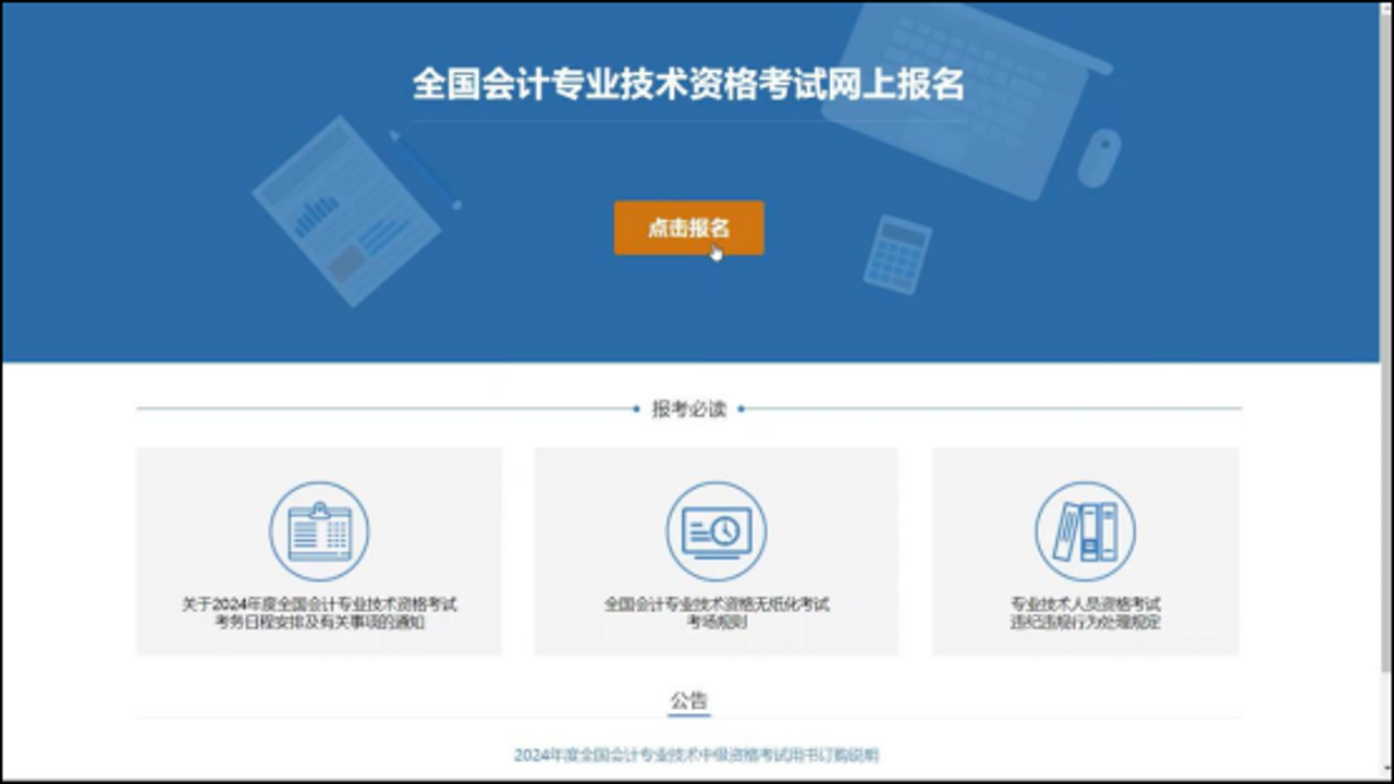 2024中级会计考试报名系统界面及报名流程步骤