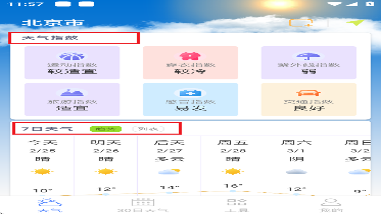 本地天气实时报今日24小时逐小时预报查询界面展示