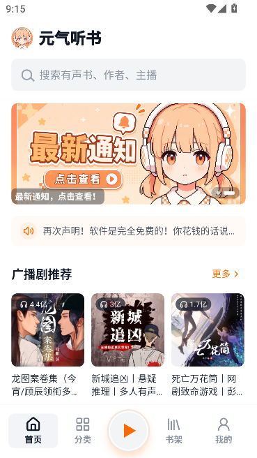 元气听书永久免费版运行截图