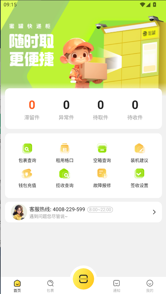 蜜罐快递管家app下载最新版本运行截图