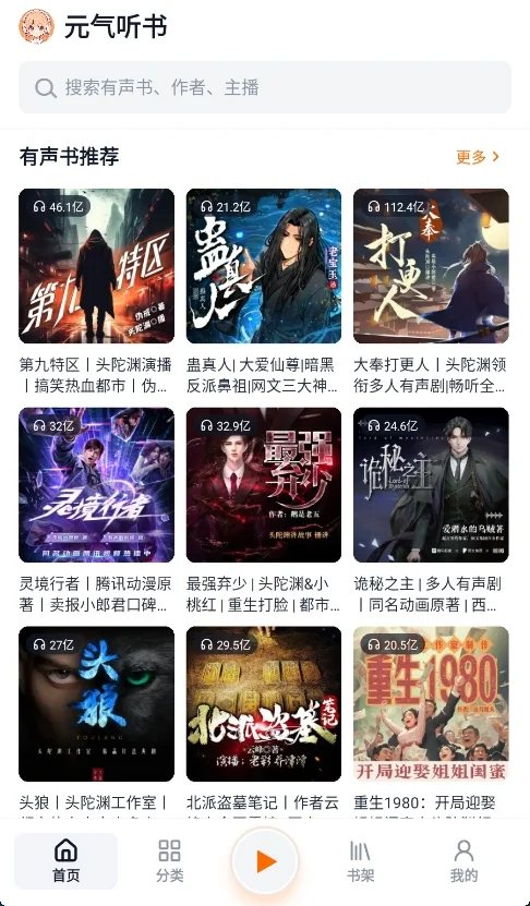 元气听书app安卓版运行截图