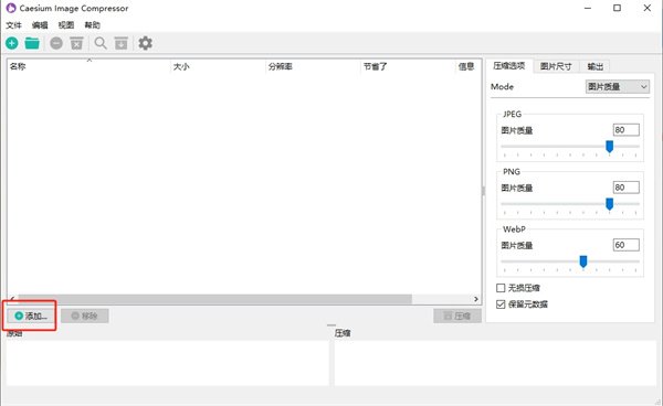 Caesium Image Compressor 2.8.5中文最新版运行截图