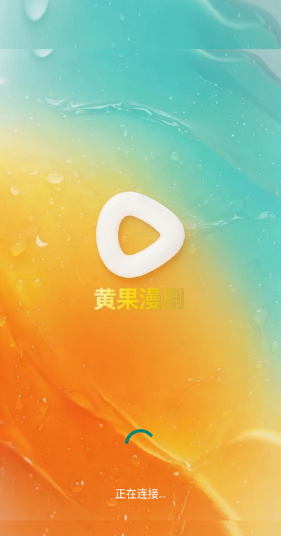 黄果漫剧app官方正版运行截图