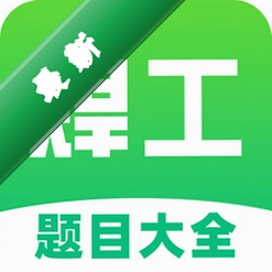 焊工考试题目大全图标