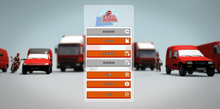 邮递大师模拟pc版运行截图