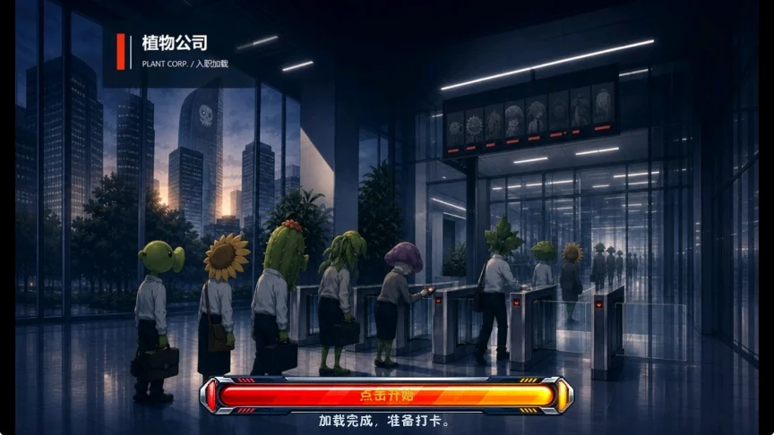植物大战僵尸植物公司剥削版运行截图